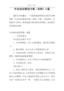 年会活动策划方案（实例）4篇