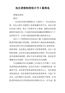 违反请假制度检讨书5篇推选