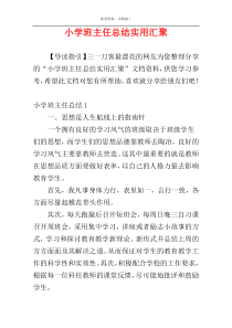 小学班主任总结实用汇聚