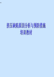 挤压缺陷鉴别与原因分析及改善措施培训教材