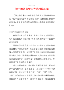 初中的四大学习方法精编5篇