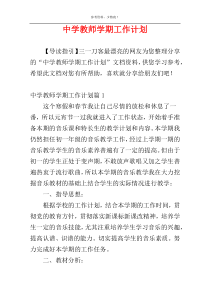 中学教师学期工作计划