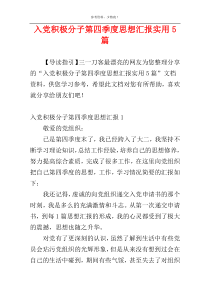 入党积极分子第四季度思想汇报实用5篇