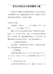 有关合同协议书范例整理5篇