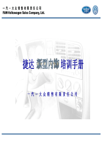 捷达新内饰培训演示材料