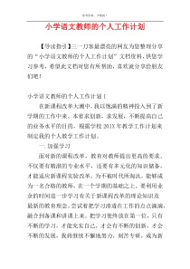 小学语文教师的个人工作计划