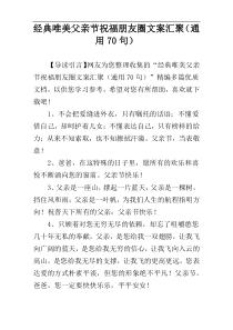 经典唯美父亲节祝福朋友圈文案汇聚（通用70句）