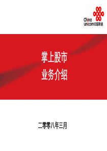 掌上股市短信版、行情版培训材料