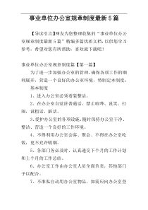 事业单位办公室规章制度最新5篇