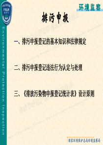 排污申报培训教程