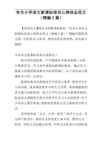 有关小学语文新课标培训心得体会范文（精编5篇）