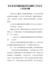 在全县党风廉政建设和反腐败工作会议上的讲话稿