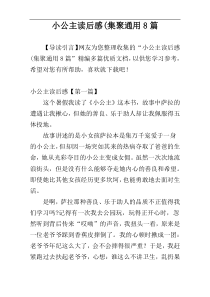 小公主读后感(集聚通用8篇