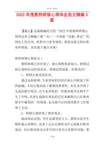 2022年度教师研修心得体会范文精编5篇