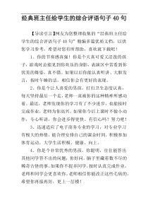 经典班主任给学生的综合评语句子40句