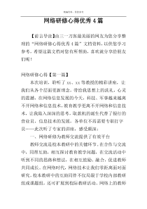 网络研修心得优秀4篇