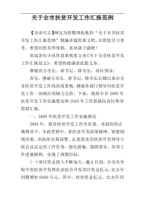 关于全市扶贫开发工作汇报范例