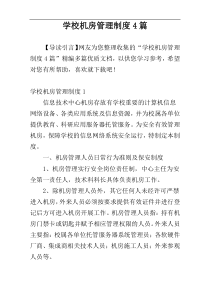 学校机房管理制度4篇