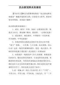 抗击新冠肺炎祝福语