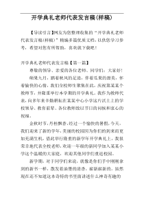 开学典礼老师代表发言稿(样稿)