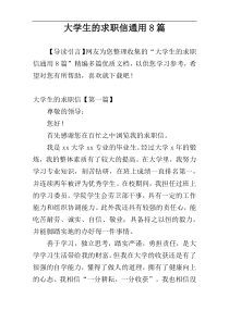 大学生的求职信通用8篇