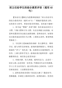 班主任给学生的综合素质评语（通用40句）