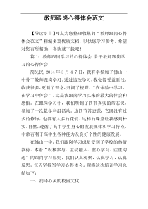 教师跟岗心得体会范文