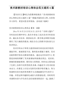 美术新教材培训心得体会范文通用4篇