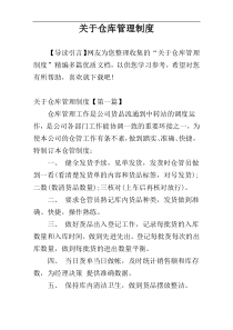 关于仓库管理制度