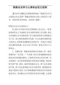 铁路安全学习心得体会范文范例