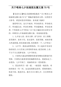 关于唯美七夕祝福朋友圈文案70句