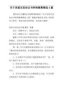 关于房屋买卖协议书样例集聚精选4篇