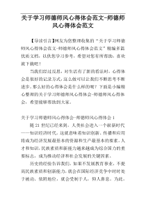 关于学习师德师风心得体会范文-师德师风心得体会范文