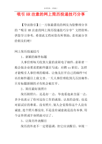 吸引HR注意的网上简历投递技巧分享