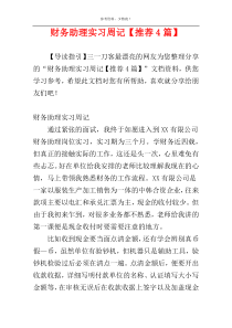 财务助理实习周记【推荐4篇】