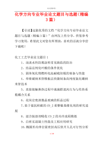 化学方向专业毕业论文题目与选题（精编3篇）