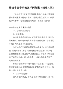 精编小班音乐教案样例集聚（精选4篇）