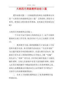 大班四月班级教师总结3篇