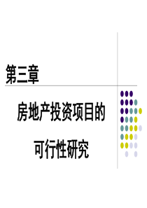 房地产投资项目的可行性研究