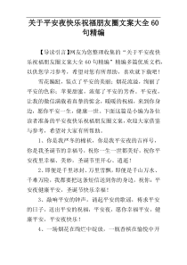 关于平安夜快乐祝福朋友圈文案大全60句精编