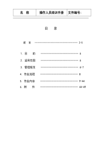 操作人员培训手册(1)