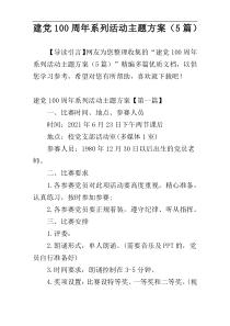 建党100周年系列活动主题方案（5篇）