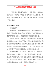 个人检查检讨书精选4篇