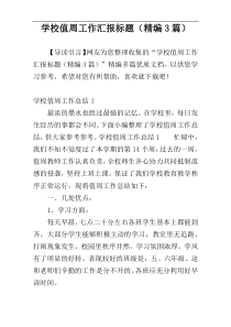 学校值周工作汇报标题（精编3篇）