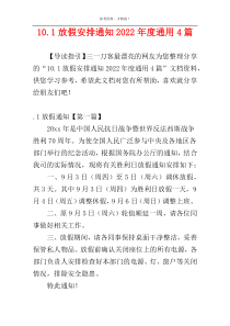 10.1放假安排通知2022年度通用4篇