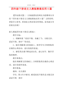 四年级下册语文人教版教案实用5篇