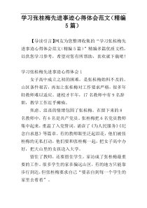 学习张桂梅先进事迹心得体会范文（精编5篇）