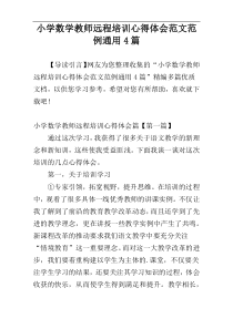 小学数学教师远程培训心得体会范文范例通用4篇