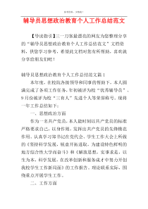 辅导员思想政治教育个人工作总结范文