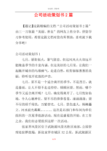 公司活动策划书2篇